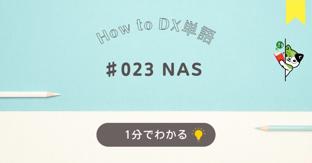 NASについて１分でわかる解説です。