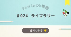 ライブラリーについて１分でわかる解説です。