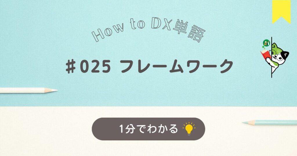 フレームワークについて１分でわかる解説です。