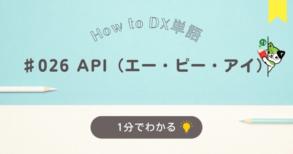APIについて１分でわかる解説です。