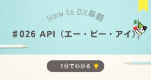 APIについて１分でわかる解説です。