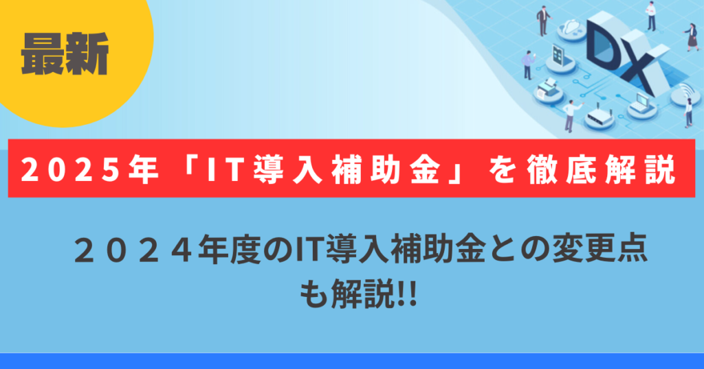 IT導入補助金2025で製造業DXを解説するイメージ