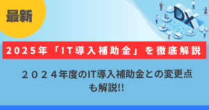 IT導入補助金2025で製造業DXを解説するイメージ