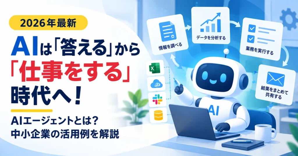 AIエージェントが情報検索・データ分析・業務実行・結果共有を行うイメージ。中小企業でのAI活用例を解説