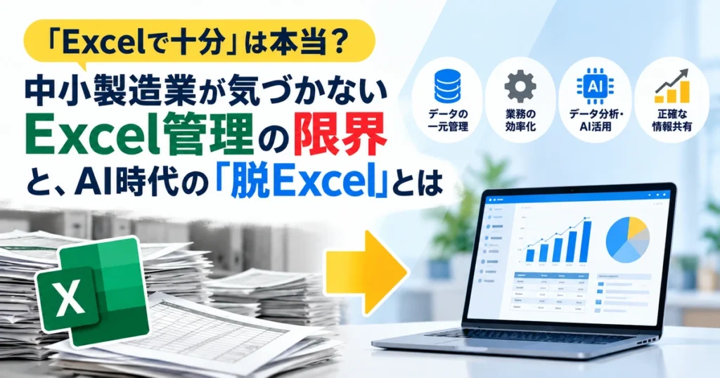 Excel管理の限界と、データの一元管理・AI活用による中小製造業の業務改善を解説するイラスト